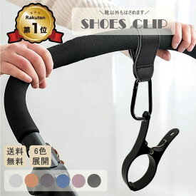 【楽天1位】シューズクリップ ベビー ベビーカー 赤ちゃん ベビーカーフック シューズホルダー 靴 クリップ シューズピンチ バギーフック 出産祝い ギフト プレゼント ママ 荷物掛け ペットバギー バギー グッズ ベビーカーグッズ
