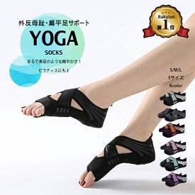 【楽天1位】ヨガソックス ヨガ 靴下 外反母趾 扁平足 足裏アーチ 5本指 つま先なし 滑り止め トレーニング バレエ シューズ ピラティス ヨガウェア おしゃれ レディース
