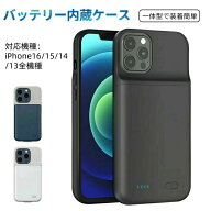 ケース型バッテリー バッテリー内蔵ケース iPhone16/15/14/13 Pro Max対応 シリコン バッテリー内蔵 超薄…