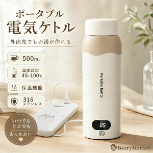 �y���������z�y500ml�E�ۉ��@�\�t���z�|�[�^�u���d�C�P�g�� �g�ѓd�C�P�g�� 316�X�e�����X ���x�ݒ� 45�`100�� �����^�b�`���� ���o�C���o�b�e���[�Ή� �ۉ��{�g�� �d�C���� ���s�p�P�g�� ��