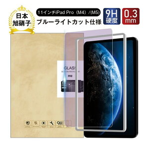 �_���������^11�C���`iPad Pro�iM5�j �u���[���C�g�J�b�g �����K���X�t�B���� iPad Pro�iM4�j �t���ی�K���X�t�B���� �A�C�p�b�h �v�� iPad �X�N���[���ی�V�[�g ���h�~���H �N���A�d�l 0.3mm ����