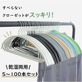【楽天スーパーSALE】すべらない ハンガー 5本100本セット 多機能 高品質 かたくずれ防止 滑らないハンガー 滑りにくいハンガー 型崩れ防止 肩出ない 衣類収納