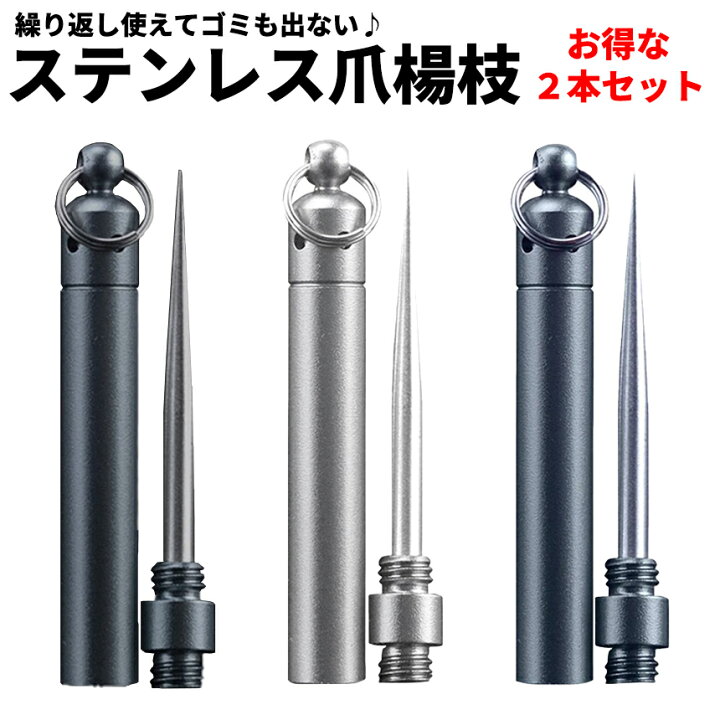楽天市場】[当店限定☆全品ポイント5倍] ステンレス 爪楊枝 2本セット 