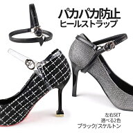 [全品ポイント10倍★マラソン開催] ヒールストラップ パカパカ防止 シューズストラップ 左右セット 脱げ…