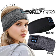 [全品ポイント10倍★スーパーSALE] スピーカー 内蔵 アイマスク Bluetooth5.0 搭載 安眠 スポーツ ヘッド…