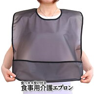 大人用 介護エプロン 防水 よだれかけ 大判サイズ 食べかす対策 食事用エプロン 防水素材 拭くだけキレイ…