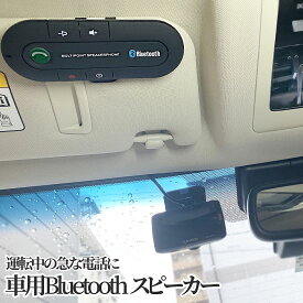 ワイヤレス 車載 スピーカーフォン Bluetooth 運転 通話 ハンズフリー トーク 電話 スピーカー 無線 音楽 カー 用品 車 スマホ クリップ 取り外し 可能 BULTALK 送料無料 PT