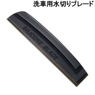 [当店限定★全品ポイント5倍] 水切り ブレード シリコン 洗車 車 カー 用品 フロント ガラス ボディ サイ…