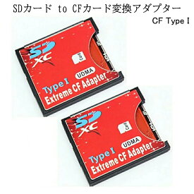 SDカードからCFカード TypeI 変換 アダプタ 2枚 MMC SDXC SDHC SD CF カード wifi FlashAir コンパクト フラッシュ デジタル 一眼 カメラ デジカメ 便利 2-SDCFR TOKU 送料無料