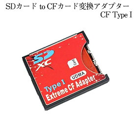 SDカードからCFカード TypeI 変換 アダプタ SD CF MMC SDXC SDHC SDカード CFカード wifi FlashAir コンパクト フラッシュ デジタル 一眼 カメラ デジカメ SDCFR 送料無料