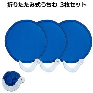 [当店限定★全品ポイント5倍] 折りたたみ うちわ 3個 ポータブル コンパクト サイズ ブルー 夏 ミニ ウチ…