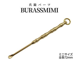 [X聚Si|Cg5{] ^J uX p[c ~j  BRASS EHbg L[O O nh Ntg U[ Ntg DIY L[z_[ ANZT[  mini  BRASSMIMI 