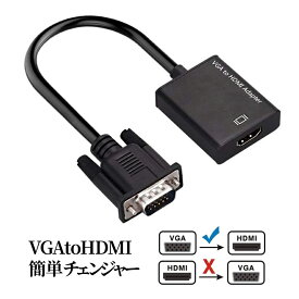 [全品ポイント10倍★マラソン開催] VGA to HDMI 変換 ケーブル パソコン PC ディスプレイ モニター プロジェクター テレビ TV オーディオ 3.5mm 1080P 簡単 接続 ドライバー 不要 USB 給電 VGAIN 送料無料 PT