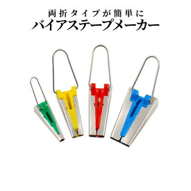 [全品ポイント10倍★マラソン開催] バイヤス テープ メーカー 4サイズ アタッチメント バイアステープ BIAS 両折 タイプ パイピング 手芸 裁縫 手作り 家庭用 ミシン 布 簡単 操作 趣味 BIASMAKER 送料無料 PT