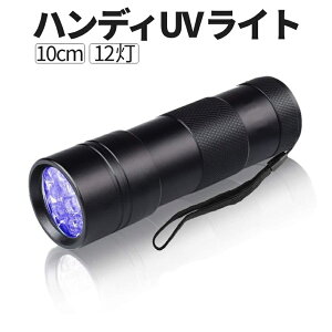 [Si|Cg10{ӍՊJ] ubNCg LED 12 UVCg O ^ Cg W d lC dr E   ybg | ~ A 琬 dr RpNg UV12RAI 