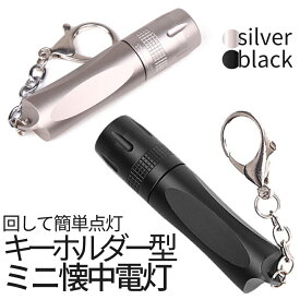 [3/15まで★全品ポイント5倍] LED ミニ ライト 懐中電灯 ハンディ T6 小型 ブラック シルバー ペン型 電池 キーリング キーホルダー チェーン 停電 軽量 コンパクト 持ち運び 携帯 MAWARAI 送料無料