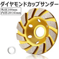 ダイヤモンド カップ サンダー 100mm 穴径 20mm ディスク グラインダー ホイール カップサンダー ブレー…