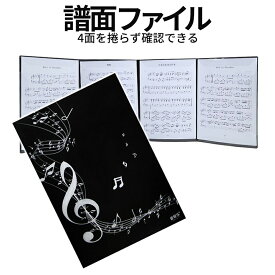 [全品ポイント10倍★スーパーSALE] 楽譜 ファイル 譜面 カバー 見開き 4面 最大 6枚 収納 書き込み A4 サイズ ピアノ 演奏 部活 吹奏楽 レッスン 練習 発表会 ライブ 弾き語り 路上 楽器 スコア ブック 音楽 教室 OPFUMEN 送料無料