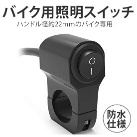 [全品ポイント10倍★マラソン開催中] バイク スイッチ ライトスイッチ 取付け 簡単 防水 22mm ミリバー 対応 国産バイク 自転車 バイク用 照明 スイッチ ON/OFFライト 12V 22mm ハンドル バーオートバイク用 BIKESWI 送料無料 PT