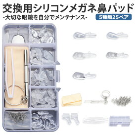 [全品ポイント10倍★スーパーSALE][ 1000円 ポッキリ ] メガネ 鼻パッド 70点 5種 25ペア 柔らかい 眼鏡 めがね フルセット ネジ式メガネ修理キット シリコン製 鼻あての痛み ズレ防止 眼鏡小物 ドライバー ネジ 付き ケース付き パッド跡軽減 HANAFULL 送料無料 PT