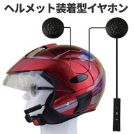[当店限定★全品ポイント5倍] バイク用 ヘッドセット インカム ヘッドフォン ヘルメット スピーカー 自動…