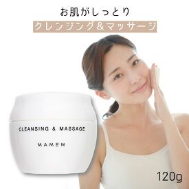 MAMEW クレンジング＆マッサージ 初回限定 お一人様一点限り 120g クレンジングジェル クレンジングオイル 界面活性剤不使用 まつ毛対応 弱酸性 無添加 大容量 洗顔料 メイク落とし 旅行用 携帯用 洗顔 思春期 ニキビ 敏感肌 日本製 正規品