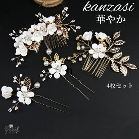 4点セット 髪飾り かんざし パール 結婚式 着物 成人式 コーム 卒業式 ヘアアクセサリー 留袖 黒留袖 和装 花嫁 ヘアピン 浴衣 Uピン 花 白
