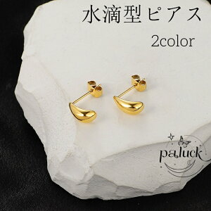 ピアス 水滴型ピアス チタンスチール フレンチスタイル アレルギー対応 レディース 大人 かわいい 普段使い 上品 エレガント 軽量 おしゃれ 通勤 誕生日 記念日 クリスマス 母の日 プレゼン