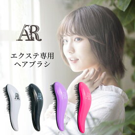 【新カラー追加！】 AR cosmetics TOKYO 化粧品 エクステ専用 ブラシ あるじゃんすー ヘアブラシ