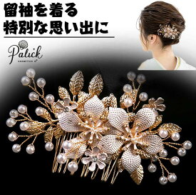 「数量限定 10%OFFクーポン」留袖 髪飾り パール 結婚式 花 和装 着物 黒留袖 かんざし 簪 髪留め 30代 40代 50代 60代