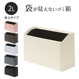 ゴミ箱 おしゃれ 卓上 2L 袋が見えないゴミ箱 スリム 小さめ ミニ キッチン 洗面台 ごみ箱 トラッシュカン 小型 小物入れ 隠せる 北欧 シンプ