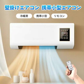 壁掛け 冷温風扇 電気 ファンヒーター 暖房ヒーター リモコン付き 即暖 省エネ コンパクト 冷暖房 壁掛けヒーター 小型エアコン 軽量 寒さ対策 脱衣所