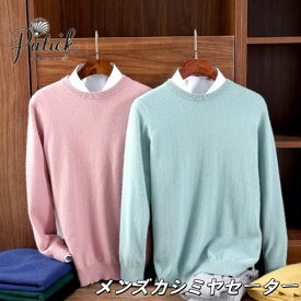 カシミヤ　 セーター メンズニット 寒い季節の定番 カシミヤ セーター 紳士 クルーネック Vネック メンズ カシミヤセーター カシミア ギフト プレゼント 人気販売