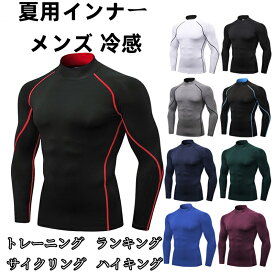 夏用インナー メンズ 冷感 シャツ 長袖 夏 スポーツインナー アンダーシャツ メッシュ付き 通気速乾 UVカット コンプレッションウェア 着圧シャツ ランニング トレーニングウェア パワーストレッチ