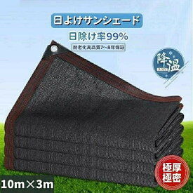 サンシェード 日除けシェード 日よけシェード 大型 10m×3m 超厚超緻密素材 ブラック 黒 遮熱ネット 日除け クールシェード UVカット 省エネ 遮光 遮熱 防塵 風通し 目隠し アウトドア 家庭用 防護網 熱中症対策 サンシェード 長方形 四角形 ひよけ シェード タープ キャンプ