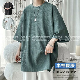 Tシャツ 5分袖tシャツ メンズ 接触冷感 ビッグtシャツ 夏 ゆったり クルーネック シンプル 半袖 スポーツ ルームウェア カジュアル 快適 おしゃれ 通学 通勤