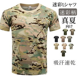 半袖tシャツ メンズ 迷彩柄 Tシャツ メッシュ ミリタリー 作業着 Tシャツ 迷彩Tシャツ ストレッチ ティシャツ 通気 夏