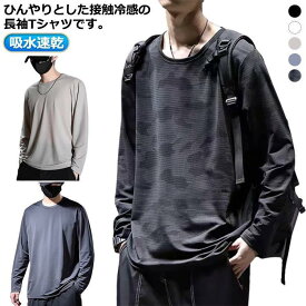 メッシュ tシャツ メンズ 夏 接触冷感 長袖 涼しい トップス アイスシルク 長袖tシャツ Tシャツ 薄手 ストレッチ 吸水速乾 UVカット 丸首