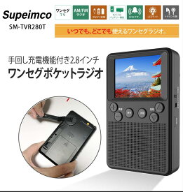 手回し充電機能付き2.8インチワンセグポータブルテレビラジオAM/FM ポケットテレビ 3Way電源式:USB電源 乾電池対応 停電時 緊急時台風地震災害防災用対策商品 手回し発電スマホを充電 懐中電灯LEDライト付き SOSサイレン機能 携帯テレビ イヤホン接続PSE認証済【日本語取説】