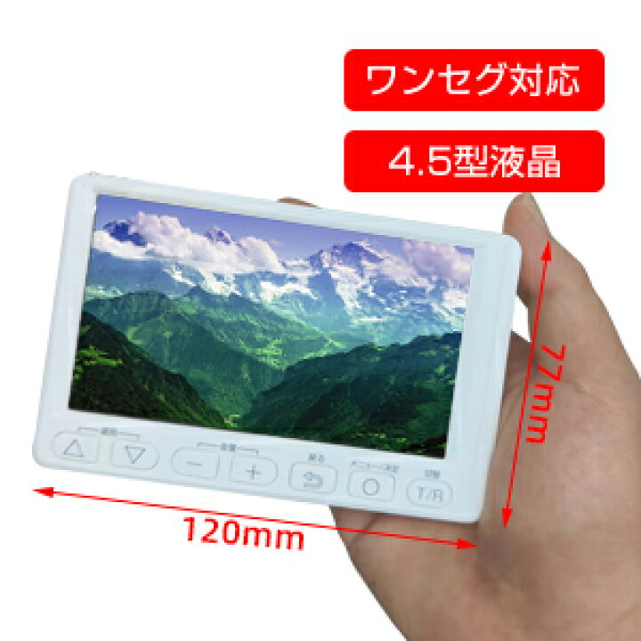 楽天市場】【2024大画面】4.5インチワンセグポータブルテレビラジオAM 