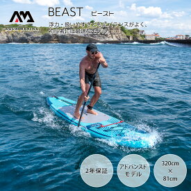 【送料無料】BEAST(ビースト) AQUA MARINA(アクアマリーナ) インフレータブル スタンドアップパドルボード SUP（サップ）本体 パドル付 BT-23BEP ブルー