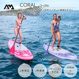 【2023年最新モデル！】SUP インフレータブル スタンドアップパドルボード AQUA MARINA アクアマリーナ CORAL コーラル BT-23COPN サップボード