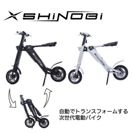 【予約販売、5月上旬発送予定】SHiNOBi (シノビ) 電動バイク 原付バイク 自動開閉機能 折りたたみ 電動スクーター 公道走行可能 EV
