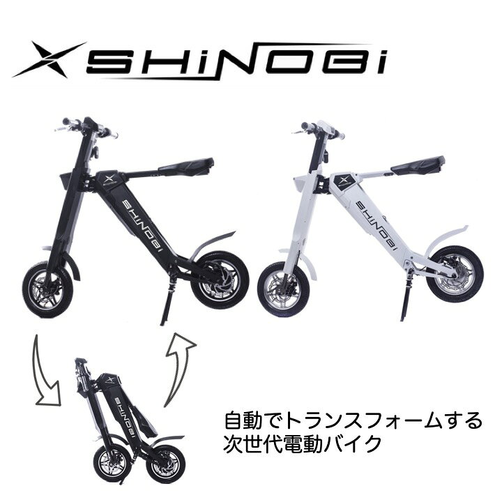 楽天市場 Shinobi シノビ 電動バイク 原付バイク 自動開閉機能 折りたたみ 電動スクーター 公道走行可能 Ev Muranabe Sports 楽天市場店