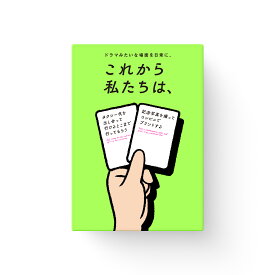 サグイネル　これから私たちは、　協力　会話　目的決め　なにする　ボードゲーム　ボドゲ　カードゲーム　楽天　楽天市場