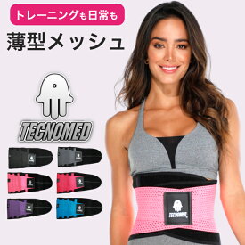テクノメッド ウエストシェイパー レディース 薄型 メッシュ 医療発想 トレーニングベルト 女性 筋トレ ベルト ダイエット 加圧 くびれ 体幹サポート 姿勢サポート マジックテープ ダブルベルト メンズ フィットネスベルト TECNOMED