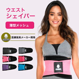 ＼医療装具メーカー開発／テクノメッド ウエストシェイパー レディース 薄型 メッシュトレーニングベルト 女性 筋トレ 腹筋ベルト 女性 お腹やせ くびれ 肋骨締め マジックテープ 下腹部 ダイエット 腹筋サポーター ダイエットベルト フィットネスベルト TECNOMED