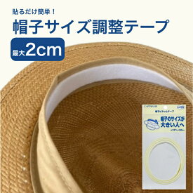 帽子サイズ調整テープ 帽子サイズ調整 テープ 滑り止め スベリ 裏 シール フェルトテープ キャプテン 帽子ピタッとテープ 白 15mm巾×60cm