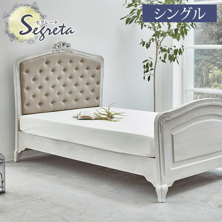 楽天市場 10 Offクーポン配布中 4 25 月 10時 シャビーシック アンティーク風 猫脚ベッド シングル Segreta セグレータ シリーズ 白 ホワイト シャビー グレイ 姫系 姫家具 姫系家具 白家具 アンティーク エレガント 木製 かわいい ベット ベッドフレーム