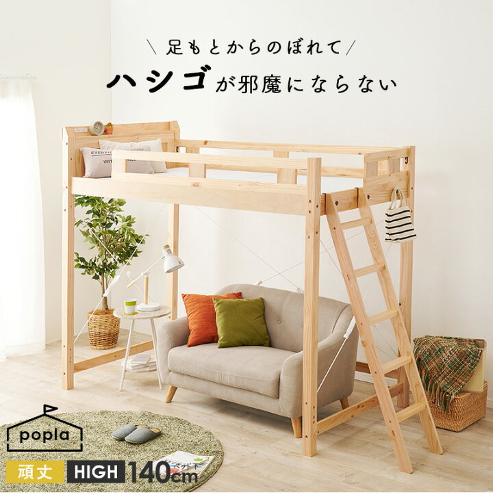 楽天市場】ハシゴが邪魔にならない！頑丈ロフトベッド ハイタイプ 